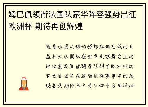 姆巴佩领衔法国队豪华阵容强势出征欧洲杯 期待再创辉煌