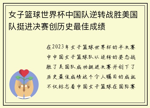 女子篮球世界杯中国队逆转战胜美国队挺进决赛创历史最佳成绩