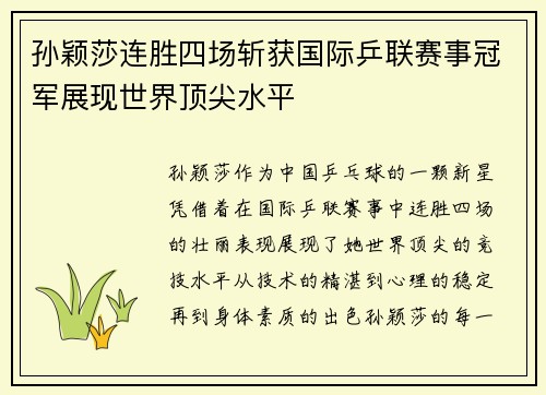 孙颖莎连胜四场斩获国际乒联赛事冠军展现世界顶尖水平