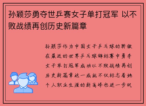 孙颖莎勇夺世乒赛女子单打冠军 以不败战绩再创历史新篇章