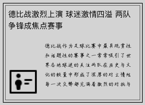 德比战激烈上演 球迷激情四溢 两队争锋成焦点赛事