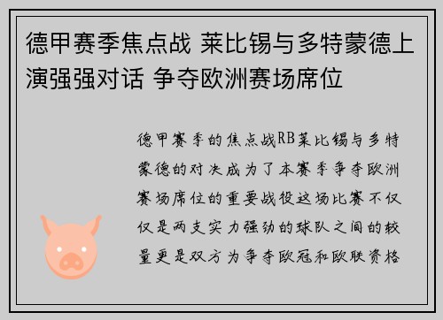 德甲赛季焦点战 莱比锡与多特蒙德上演强强对话 争夺欧洲赛场席位