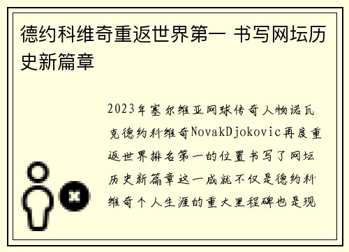 德约科维奇重返世界第一 书写网坛历史新篇章