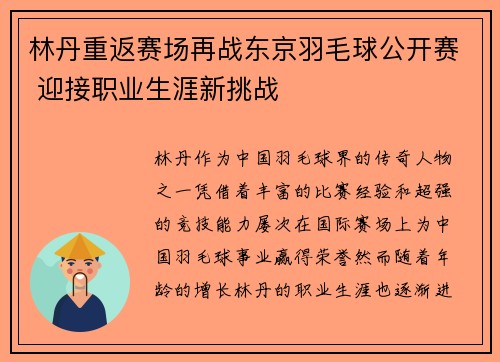 林丹重返赛场再战东京羽毛球公开赛 迎接职业生涯新挑战