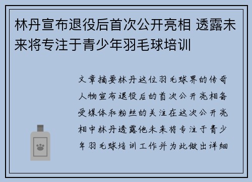 林丹宣布退役后首次公开亮相 透露未来将专注于青少年羽毛球培训