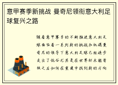 意甲赛季新挑战 曼奇尼领衔意大利足球复兴之路