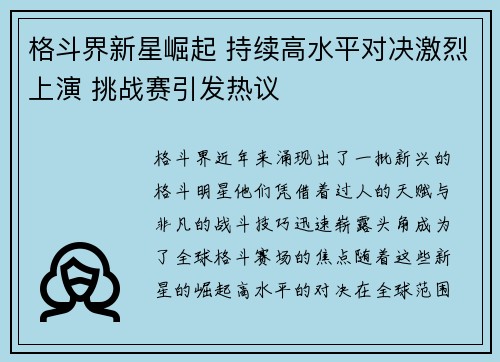 格斗界新星崛起 持续高水平对决激烈上演 挑战赛引发热议