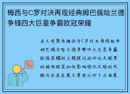 梅西与C罗对决再现经典姆巴佩哈兰德争锋四大巨星争霸欧冠荣耀
