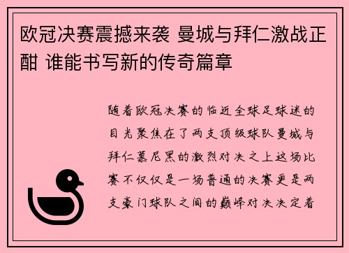 欧冠决赛震撼来袭 曼城与拜仁激战正酣 谁能书写新的传奇篇章