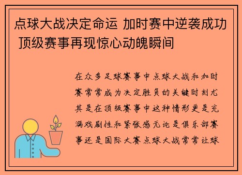 点球大战决定命运 加时赛中逆袭成功 顶级赛事再现惊心动魄瞬间
