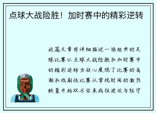 点球大战险胜！加时赛中的精彩逆转