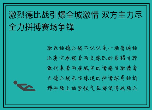 激烈德比战引爆全城激情 双方主力尽全力拼搏赛场争锋