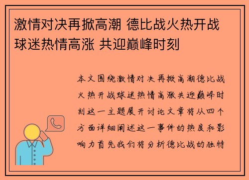 激情对决再掀高潮 德比战火热开战 球迷热情高涨 共迎巅峰时刻