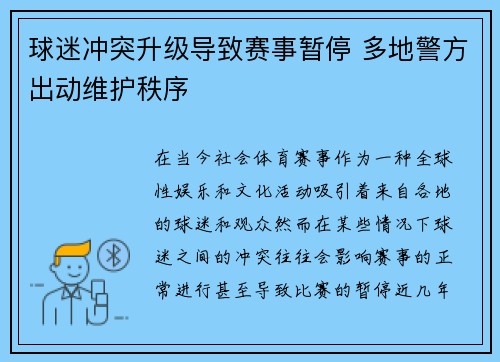 球迷冲突升级导致赛事暂停 多地警方出动维护秩序