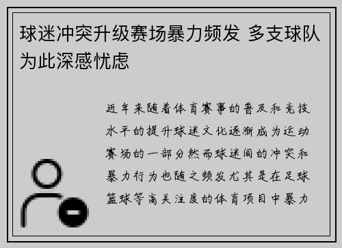 球迷冲突升级赛场暴力频发 多支球队为此深感忧虑