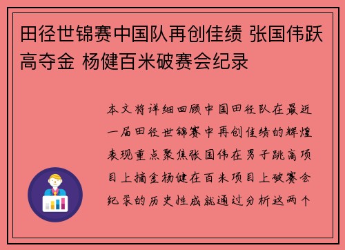 田径世锦赛中国队再创佳绩 张国伟跃高夺金 杨健百米破赛会纪录
