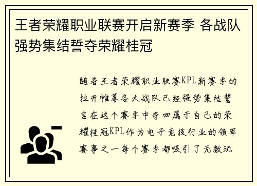 王者荣耀职业联赛开启新赛季 各战队强势集结誓夺荣耀桂冠