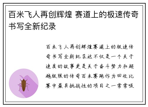百米飞人再创辉煌 赛道上的极速传奇书写全新纪录