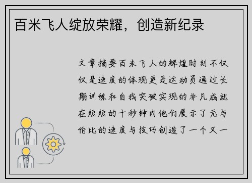 百米飞人绽放荣耀，创造新纪录