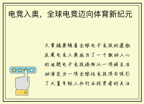 电竞入奥，全球电竞迈向体育新纪元