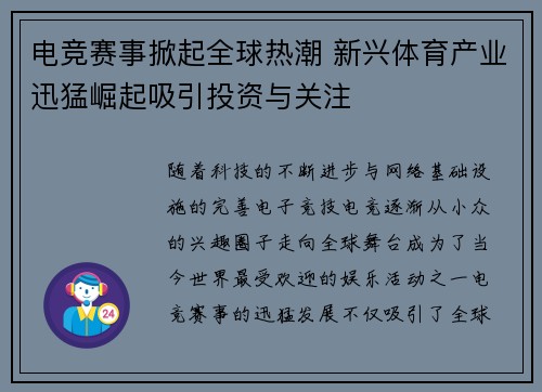电竞赛事掀起全球热潮 新兴体育产业迅猛崛起吸引投资与关注