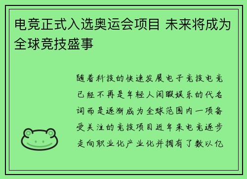 电竞正式入选奥运会项目 未来将成为全球竞技盛事