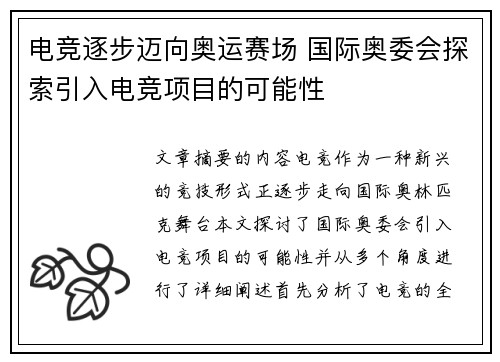 电竞逐步迈向奥运赛场 国际奥委会探索引入电竞项目的可能性