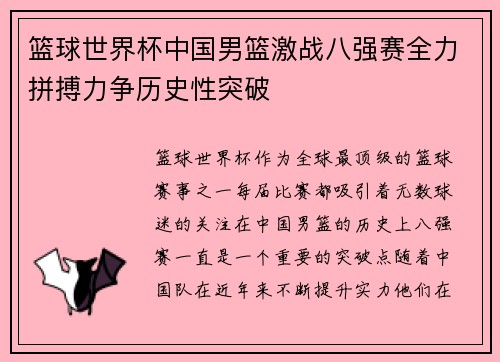 篮球世界杯中国男篮激战八强赛全力拼搏力争历史性突破