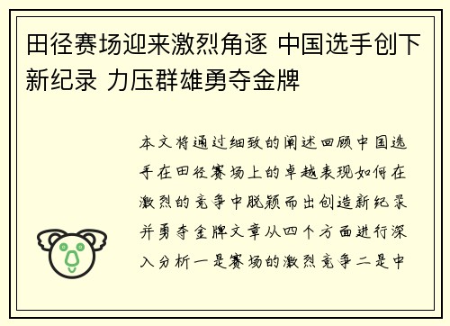 田径赛场迎来激烈角逐 中国选手创下新纪录 力压群雄勇夺金牌