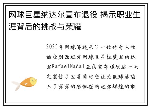 网球巨星纳达尔宣布退役 揭示职业生涯背后的挑战与荣耀