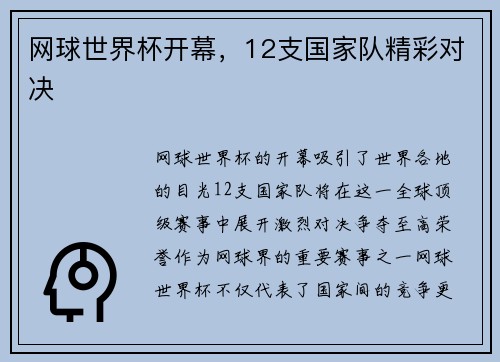 网球世界杯开幕，12支国家队精彩对决