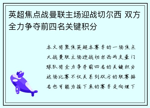 英超焦点战曼联主场迎战切尔西 双方全力争夺前四名关键积分