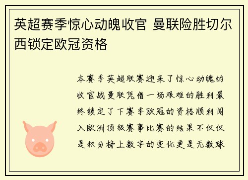 英超赛季惊心动魄收官 曼联险胜切尔西锁定欧冠资格