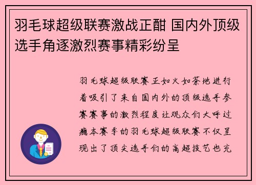 羽毛球超级联赛激战正酣 国内外顶级选手角逐激烈赛事精彩纷呈