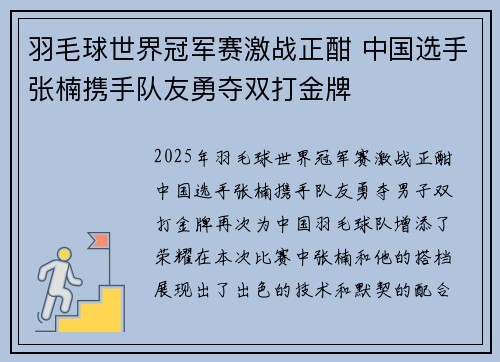 羽毛球世界冠军赛激战正酣 中国选手张楠携手队友勇夺双打金牌