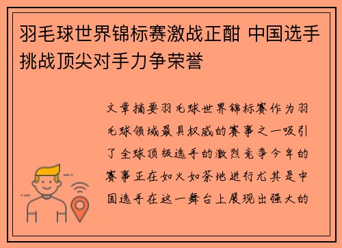 羽毛球世界锦标赛激战正酣 中国选手挑战顶尖对手力争荣誉