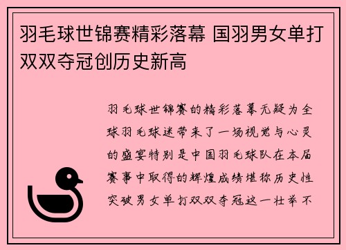 羽毛球世锦赛精彩落幕 国羽男女单打双双夺冠创历史新高
