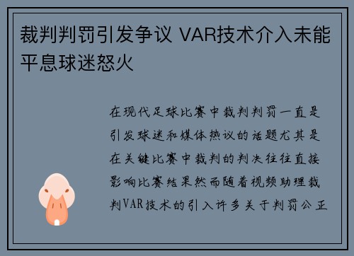 裁判判罚引发争议 VAR技术介入未能平息球迷怒火
