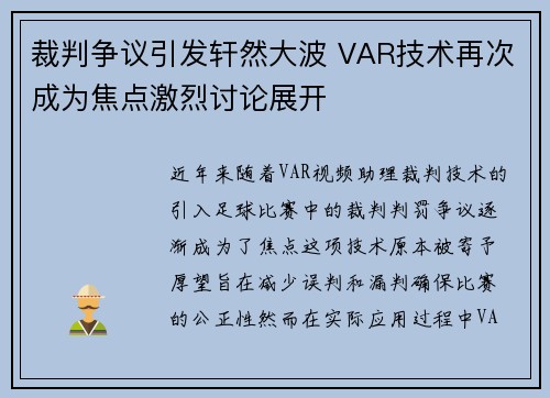 裁判争议引发轩然大波 VAR技术再次成为焦点激烈讨论展开