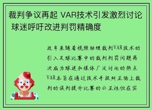 裁判争议再起 VAR技术引发激烈讨论 球迷呼吁改进判罚精确度