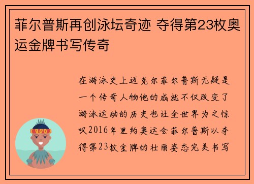 菲尔普斯再创泳坛奇迹 夺得第23枚奥运金牌书写传奇