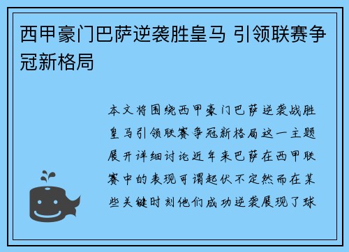 西甲豪门巴萨逆袭胜皇马 引领联赛争冠新格局
