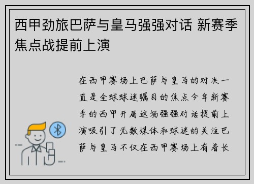 西甲劲旅巴萨与皇马强强对话 新赛季焦点战提前上演