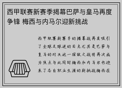 西甲联赛新赛季揭幕巴萨与皇马再度争锋 梅西与内马尔迎新挑战