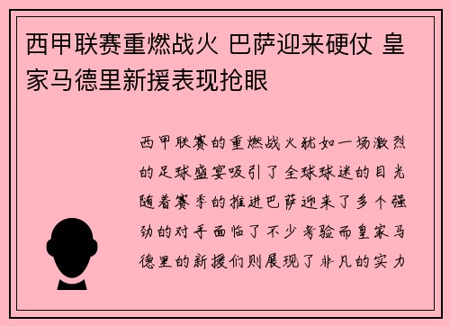 西甲联赛重燃战火 巴萨迎来硬仗 皇家马德里新援表现抢眼