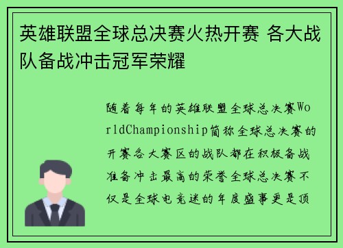 英雄联盟全球总决赛火热开赛 各大战队备战冲击冠军荣耀