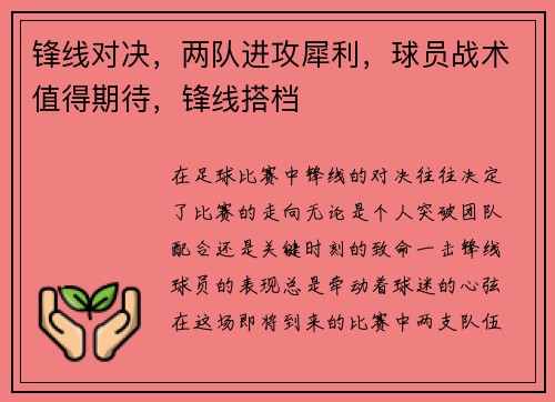 锋线对决，两队进攻犀利，球员战术值得期待，锋线搭档