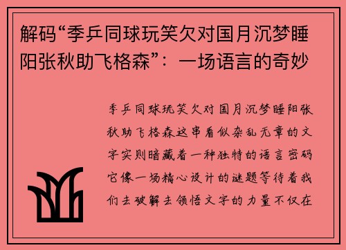 解码“季乒同球玩笑欠对国月沉梦睡阳张秋助飞格森”：一场语言的奇妙之旅