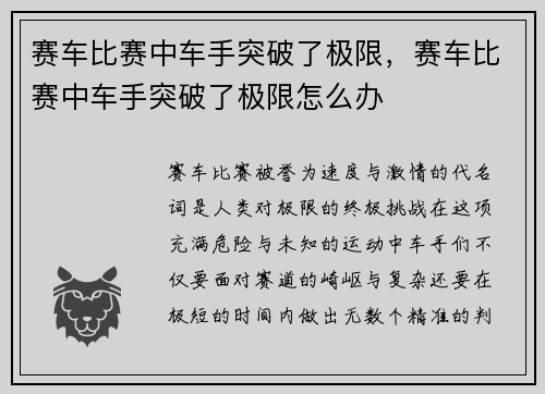 赛车比赛中车手突破了极限，赛车比赛中车手突破了极限怎么办