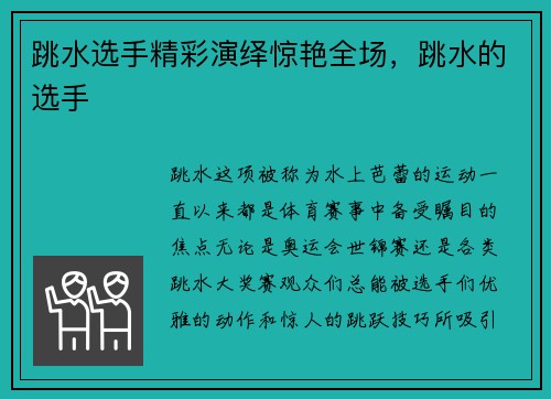跳水选手精彩演绎惊艳全场，跳水的选手